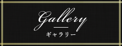 Gallery ギャラリー
